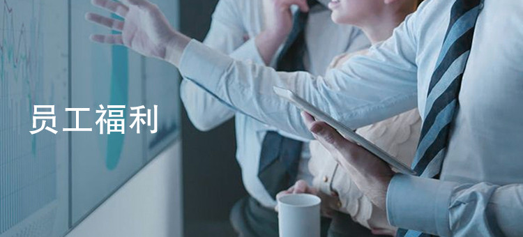 員工福利