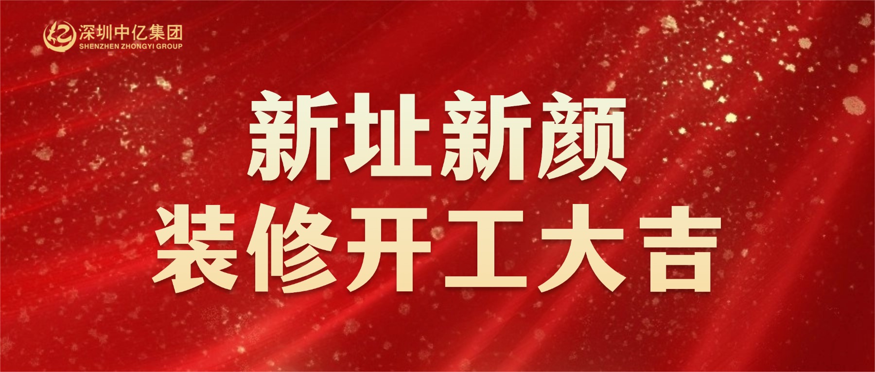深圳中億集團 | 新總部開工裝修儀式 | 圓滿舉行！