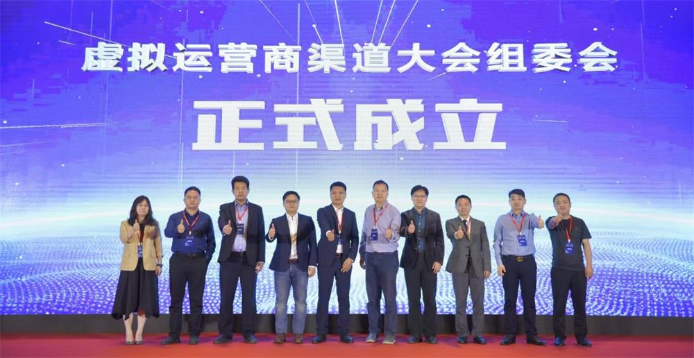 虛擬運(yùn)營(yíng)商渠道大會(huì)組委會(huì)正式成立